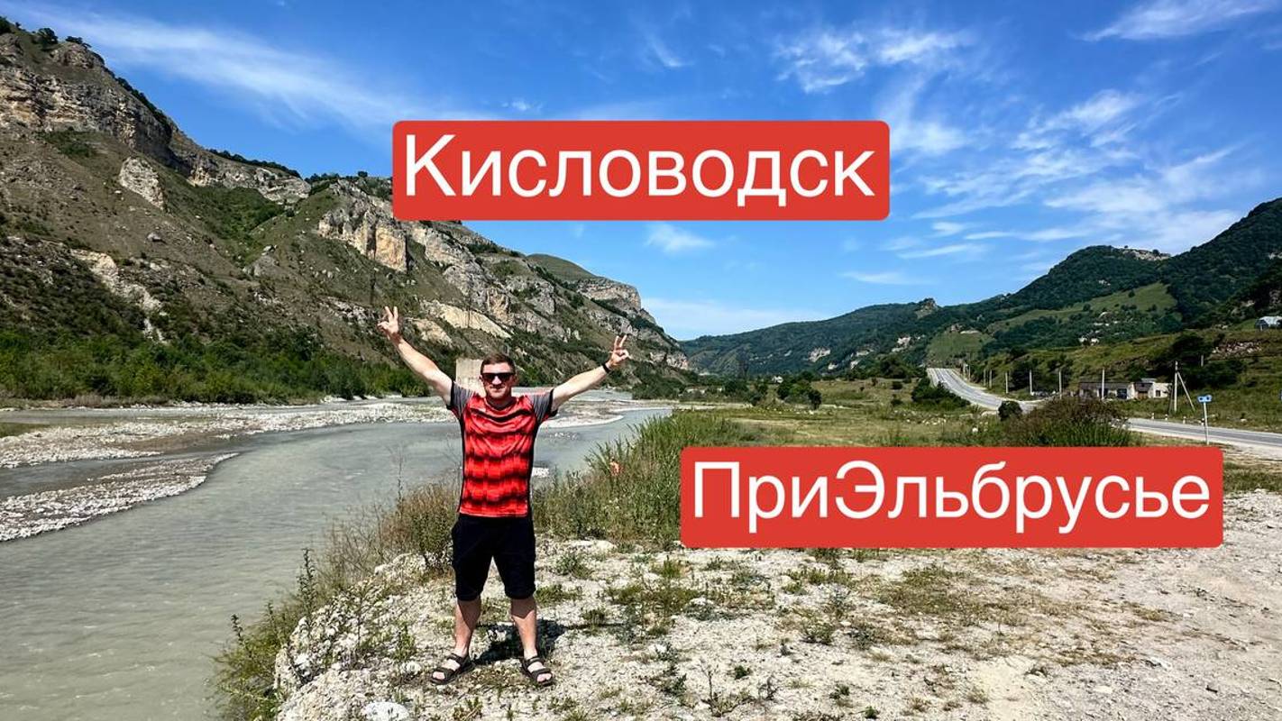 Кисловодск || ПриЭльбрусье смотреть онлайн