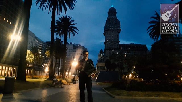 ПОД ГАРМОНЬ  ЧАЙФ - ОЙ ЙО | Монтевидео