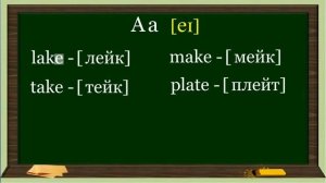 Как научиться читать на английском языке - 1 урок (английский чтение с нуля)