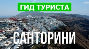 Путешествие на остров Санторини | Пляжи, отдых, море, курорты | Видео 4к | Санторини что посмотреть