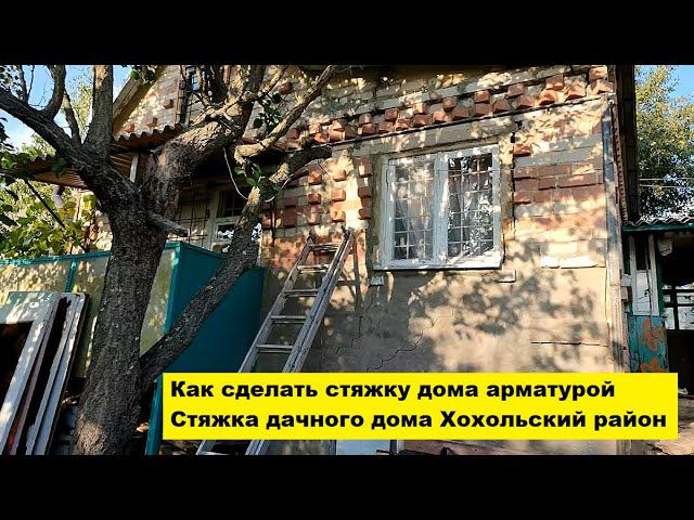 Как сделать стяжку дома арматурой. Стяжка дачного дома Хохольский район. смотреть онлайн