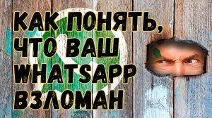 КАК ВЕРНУТЬ ВЗЛОМАННЫЙ WhatsApp