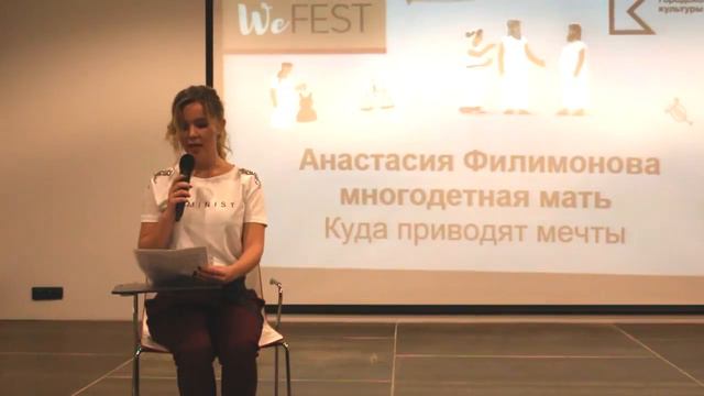 We-Fest2017. Анастасия Филимонова. Манифест "Куда приводят мечты" смотреть онлайн
