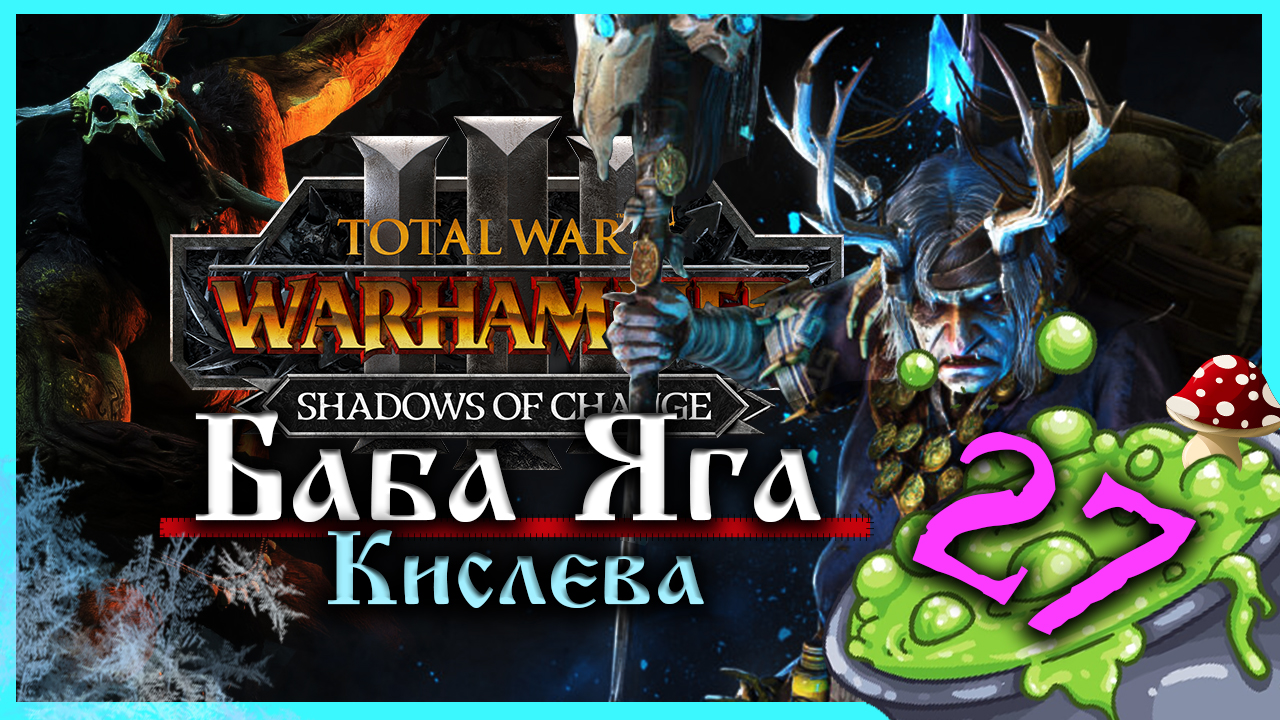 Баба Яга Total War Warhammer 3 прохождение за Кислев - Дочери Леса (сюжетная кампания) - часть 27 смотреть онлайн