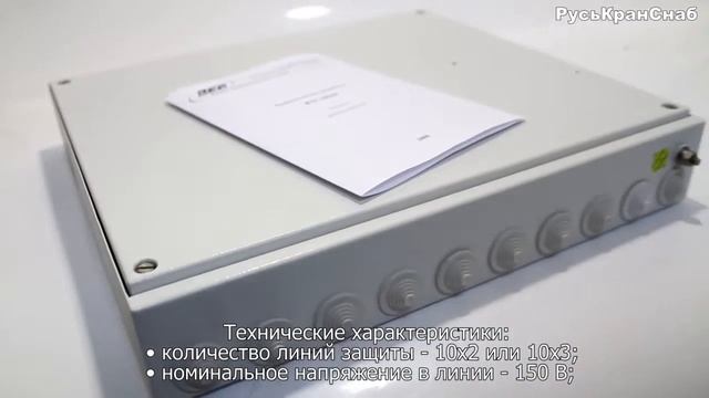 Вводно-защитное устройство ВЗУ-10(m) | видео обзор РусьКранСнаб смотреть онлайн