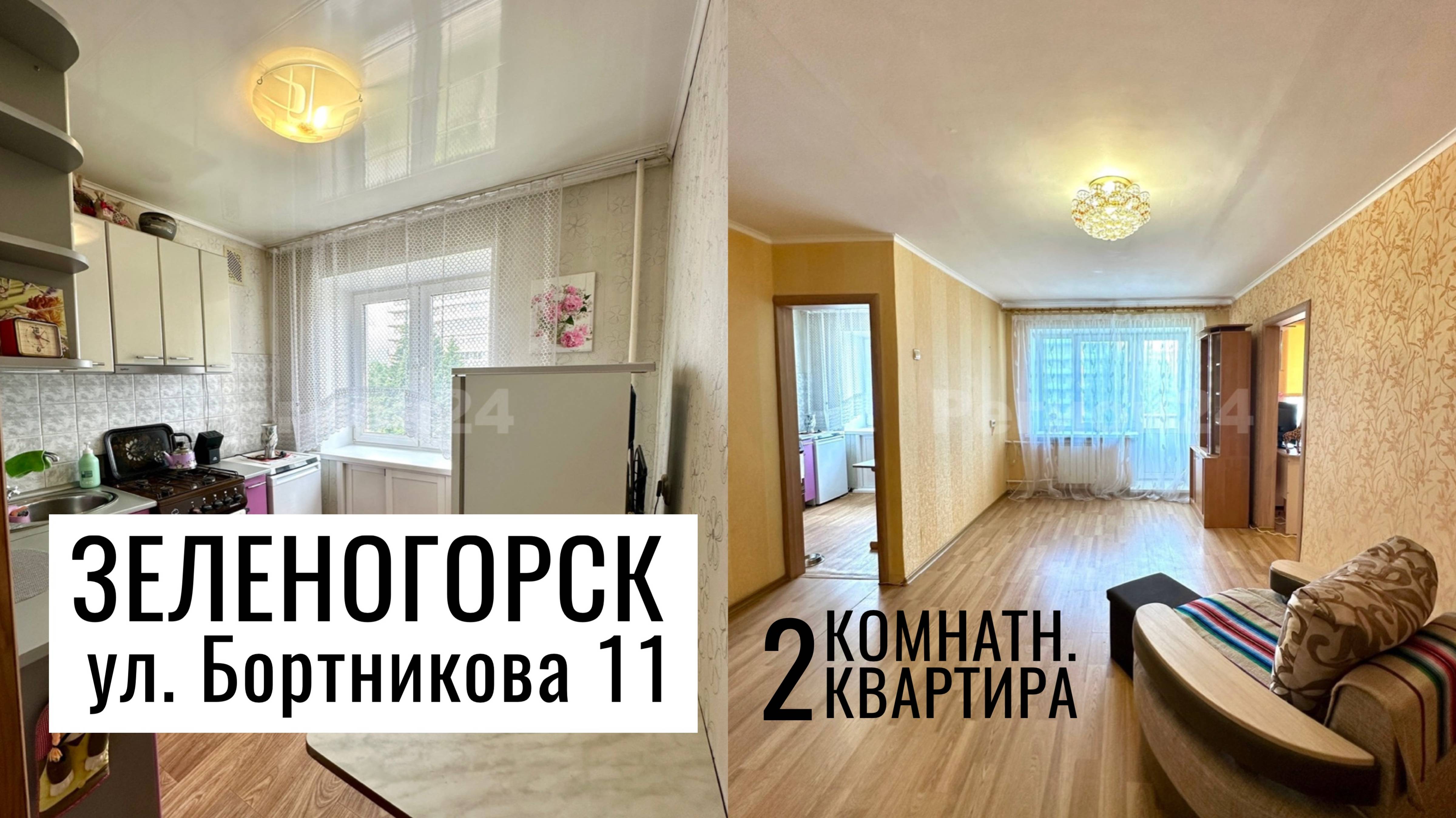 Обзор 2-комн. ул. Бортникова 11 г. Зеленогорск Красноярский край смотреть онлайн