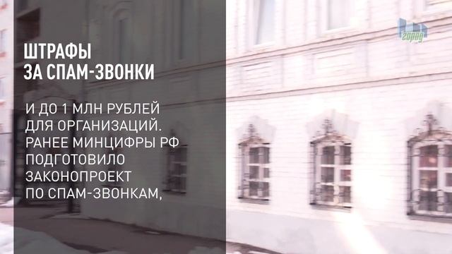 Штрафы за спам-звонки