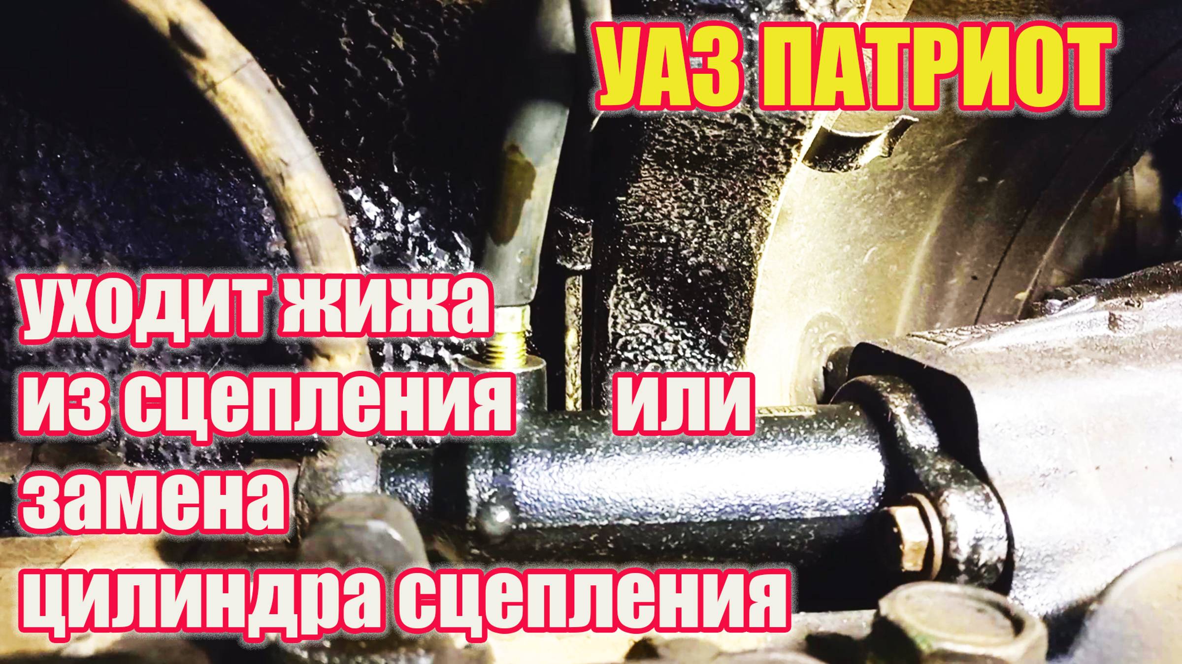 УАЗ Патриот. Устранение течи рабочего цилиндра сцепления. смотреть онлайн