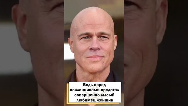 Фанаты в шоке от полысевшего Брэда Питта! #shorts смотреть онлайн