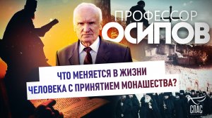 ПРОФЕССОР ОСИПОВ: ЧТО МЕНЯЕТСЯ В ЖИЗНИ ЧЕЛОВЕКА С ПРИНЯТИЕМ МОНАШЕСТВА?