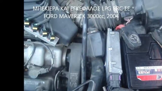 ΥΓΡΑΕΡΙΟΚΙΝΗΣΗ FORD MAVERICK 3000cc, 2004 BRC LPG (AGN-autogas.gr) смотреть онлайн