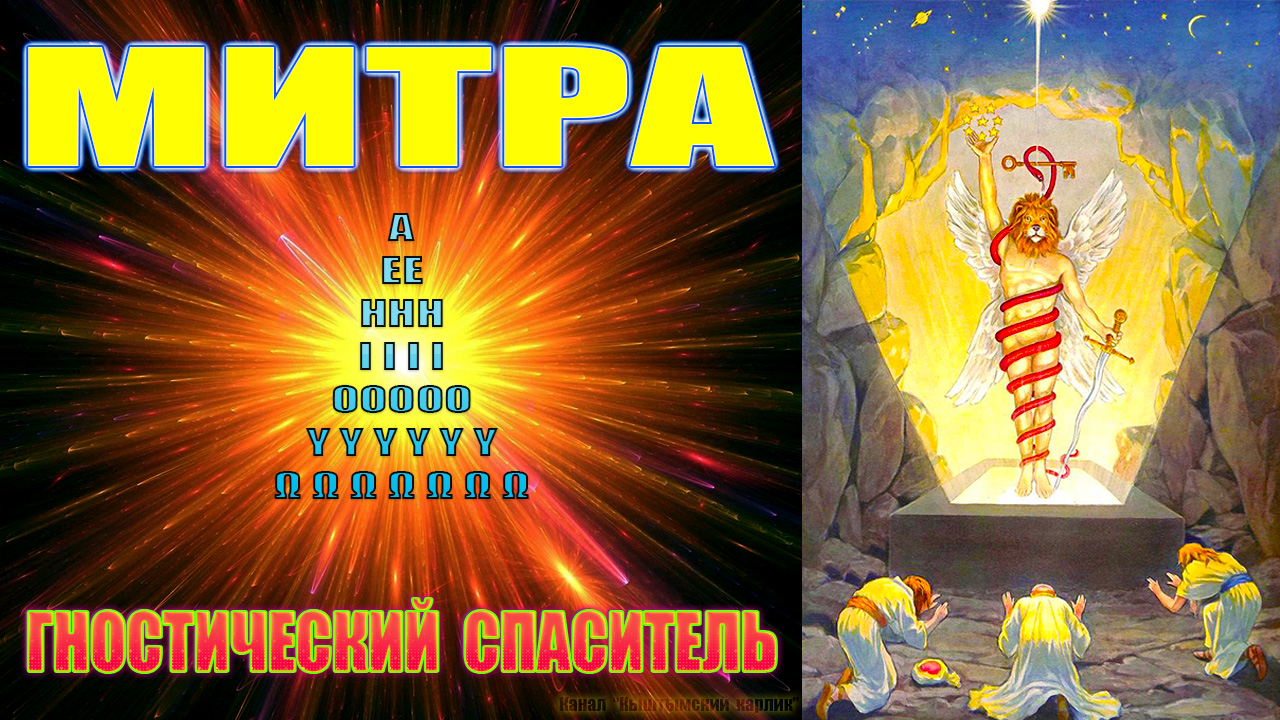 Митра - гностический Спаситель смотреть онлайн