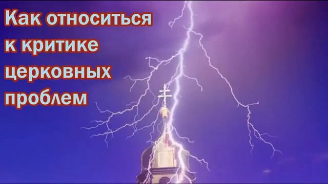 Как относиться к критике церковных проблем смотреть онлайн