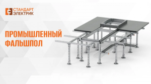 Промышленный фальшпол компании ООО «СТАНДАРТ-ЭЛЕКТРИК»