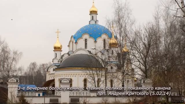3-е Вечернее богослужение с чтением Великого покаянного канона прп. Андрея Критского (5.03.14) смотреть онлайн