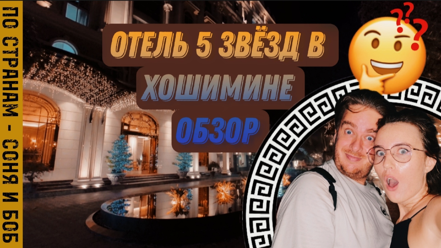 Вьетнам, Хошимин 2023 обзор пятизвёздочного отеля стоимостью 19$ в сутки смотреть онлайн