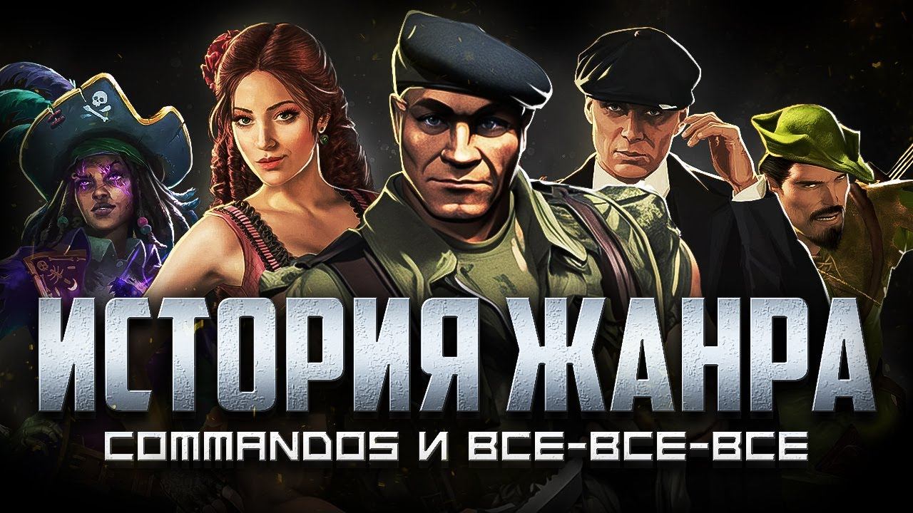 Всё о клонах Commandos смотреть онлайн