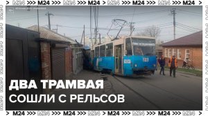 Два трамвая сошли с рельсов в Ростове-на-Дону - Москва 24