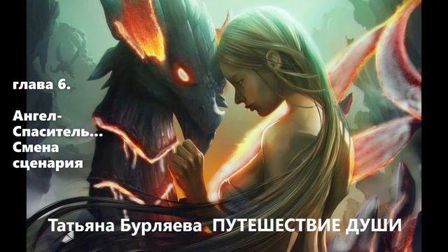 Татьяна Бурляева ПУТЕШЕСТВИЕ ДУШИ аудиокнига смотреть онлайн