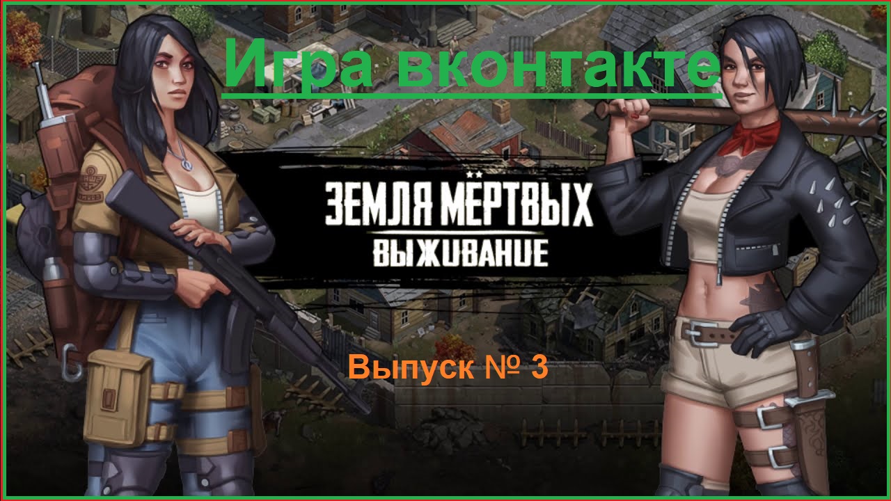 Игра Земля Мертвых Survival в контакте # 3 Обзор игры+ мини гайд ✅ смотреть онлайн