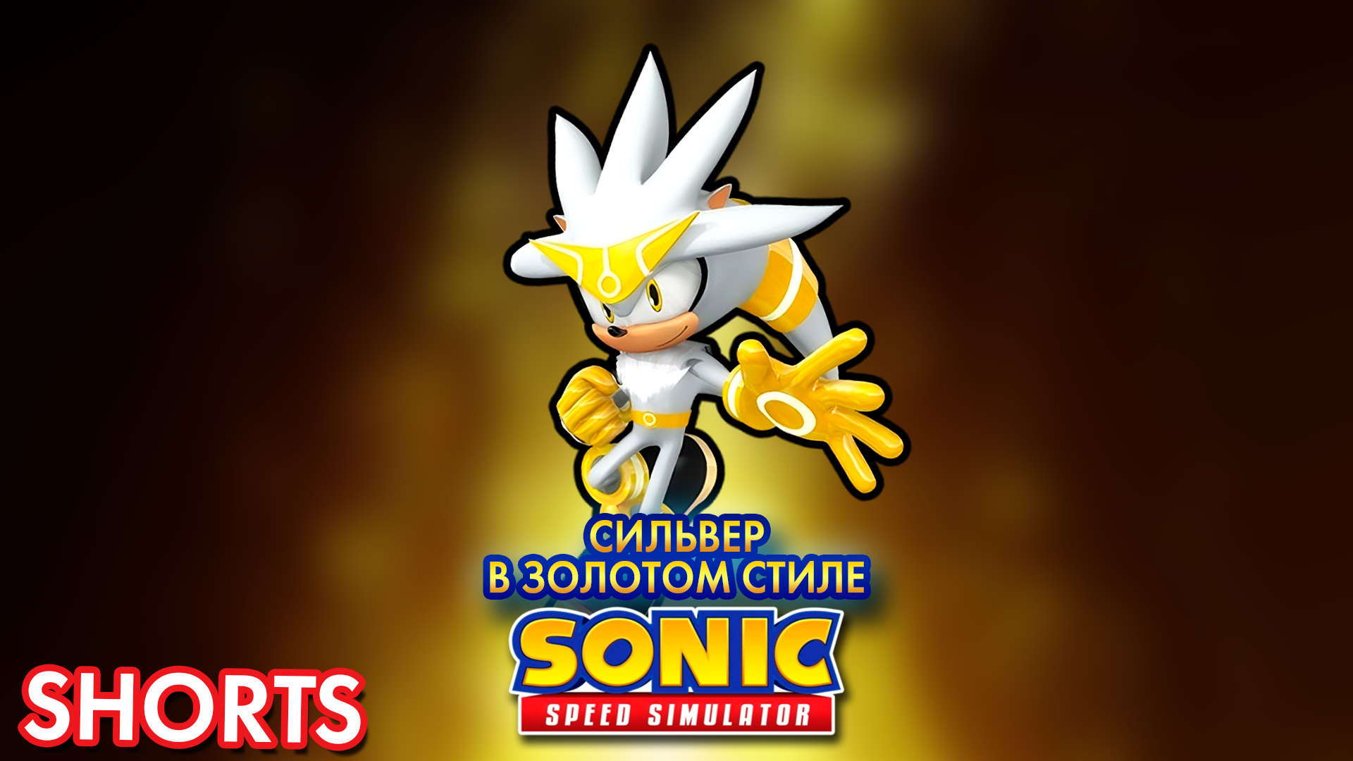 СИЛЬВЕР В ЗОЛОТОМ СТИЛЕ | Sonic Speed Simulator ROBLOX #соник #sonic #sonicspeedsimulator #silver смотреть онлайн