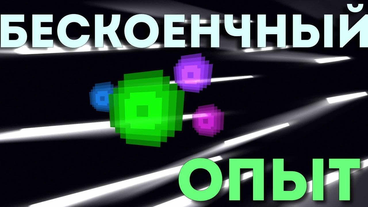 ФАРМ ОПЫТА \ Разбор всех Способов В Minecraft смотреть онлайн