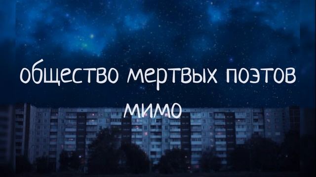общество мертвых поэтов — мимо смотреть онлайн