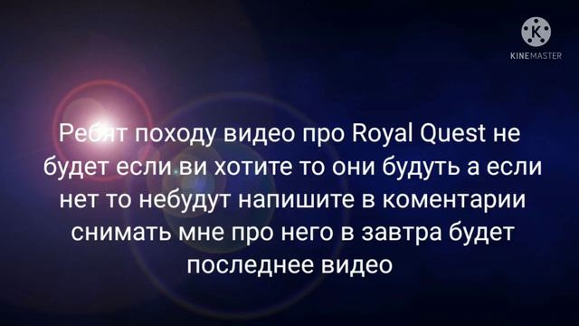 походу не будетвидео про Royal Quest. про что мне делать видео ? смотреть онлайн