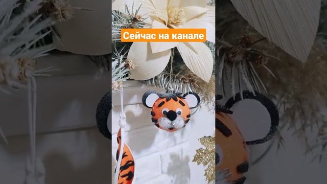 Символ года своими руками. Тигр - новогодняя поделка #shorts #какукраситькомнатукновомугоду #2022 смотреть онлайн