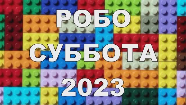 Робо суббота 2023 смотреть онлайн