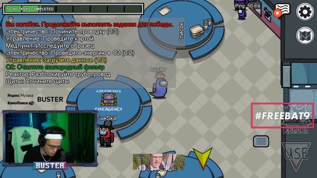 БУСТЕР AMONG US СО СТРИМЕРАМИ / ДИНАБЛИН, ЛИКС, МАГА И ДР / БРИГАДА ТВИЧА #FREEBAT9