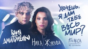 Ника Жукова, Ваня Дмитриенко - Хочешь, я дам тебе весь мир (из тс "Плакса")