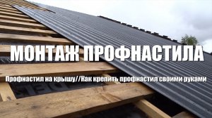 #65 Монтаж кровли из профнастила. Профнастил на крышу. Монтаж профнастила своими руками