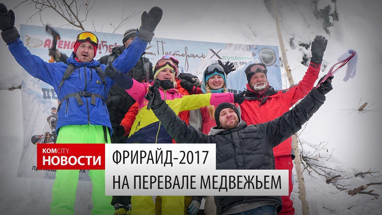 Komcity Новости — Фрирайд на Медвежьем, 25 февраля 2017 смотреть онлайн