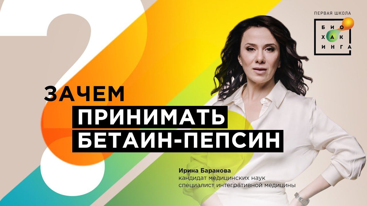 Зачем принимать бетаин-пепсин?