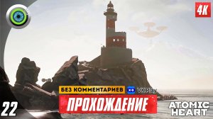 «Путь к маяку» 100% Прохождение Atomic Heart ? Без комментариев — Часть 22