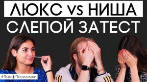 Слепой затест люксовых и нишевых ароматов. Угадают ли парфюм эксперты? | Парфпосиделки на Духи.рф