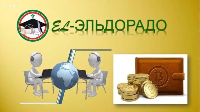 EL-Эльдорадо Презентация проекта смотреть онлайн