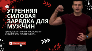 УТРЕННЯЯ СИЛОВАЯ ЗАРЯДКА ДЛЯ МУЖЧИН ?