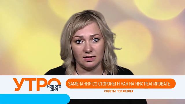 Как реагировать на замечания со стороны? смотреть онлайн