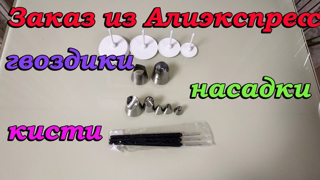 Заказ из Аliexpress. Насадки_ хризантема и для меренг, гвоздики, кисти.