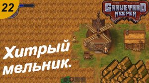 Хитрый мельник.#22 Graveyard Keeper. Прохождение.