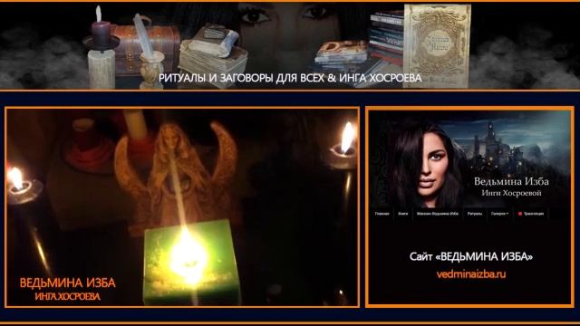 РИТУАЛ НА ДЕНЬГИ ДЛЯ ВСЕХ ї РИТУАЛЫ И ЗАГОВОРЫ ДЛЯ ВСЕХ & ИНГА ХОСРОЕВА смотреть онлайн