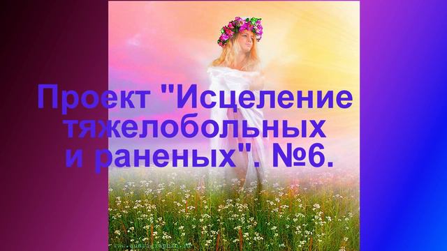 Проект Исцеление тяжелобольных и раненых №6