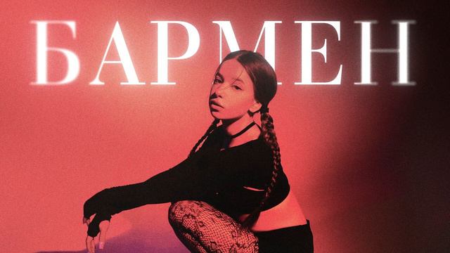 лялька бармен смотреть онлайн