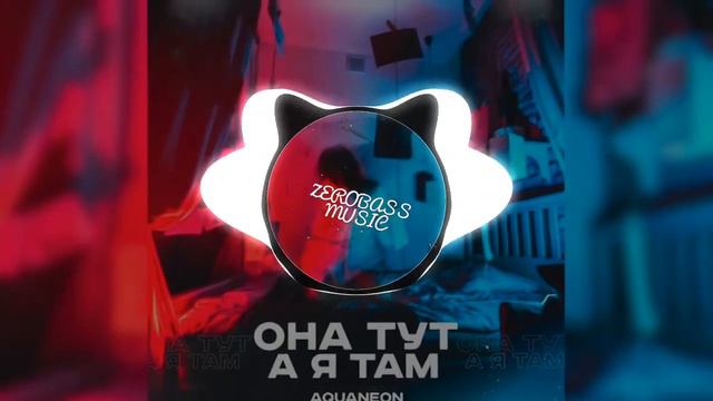 AQUANEON _она тут а я там (tik tok remix)поп музыка 2022/новинки/август/басс/в машину смотреть онлайн