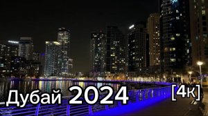 Дубай🇦🇪[4К] Вечерняя прогулка по Дубай Марине