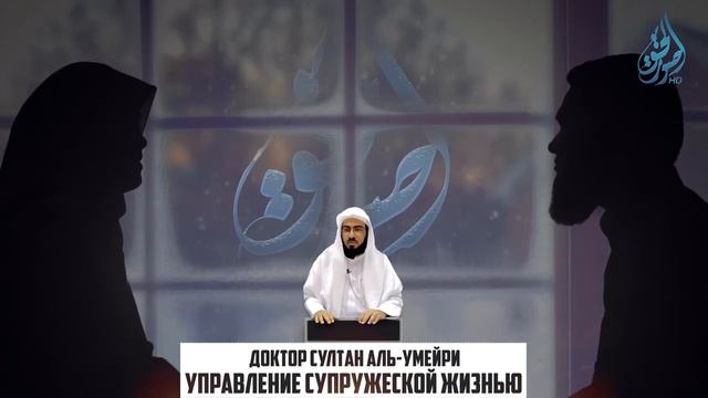 ШЕСТЬ ПРАВИЛ СЧАСТЛИВОЙ СЕМЕЙНОЙ ЖИЗНИ Шейх Султан аль Умейри смотреть онлайн