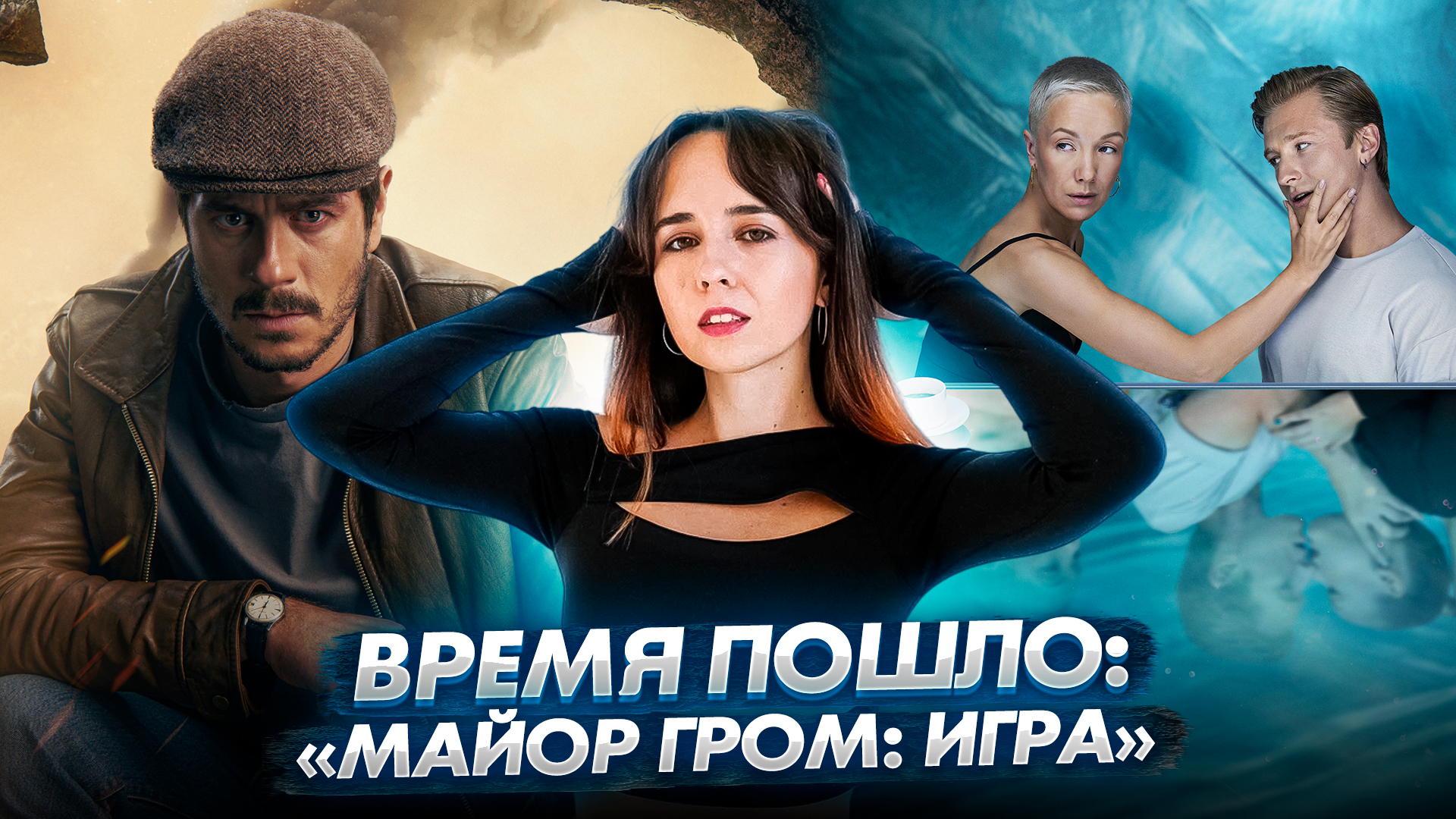 Время пошло: вышел тизер-трейлер фильма «Майор Гром: Игра» // Громкие новости. Выпуск №15 смотреть онлайн