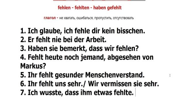 #Немецкий_язык_по_плейлистам_для_учивших_но_забывших. Урок 2.60 #TOP_100_немецких_глаголов_fehlen смотреть онлайн